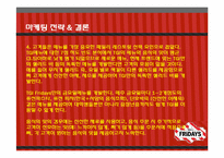 [마케팅조사론] T.G.I FRIDAY`S 매출감소와 브랜드 소비자인식 전략-19