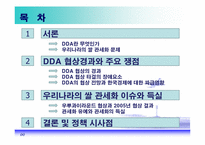 [국제경제] DDA조기타결과 쌀의 관세화 전환-2