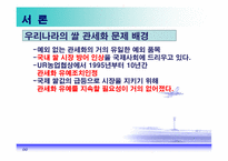 [국제경제] DDA조기타결과 쌀의 관세화 전환-5