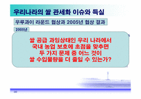 [국제경제] DDA조기타결과 쌀의 관세화 전환-16