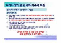 [국제경제] DDA조기타결과 쌀의 관세화 전환-17