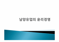 남양유업의 윤리경영-1
