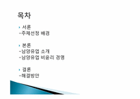 남양유업의 윤리경영-2