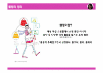 [마케팅] `몰링`에 대해서-3