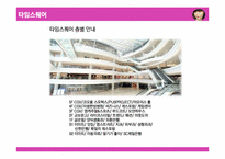 [마케팅] `몰링`에 대해서-12