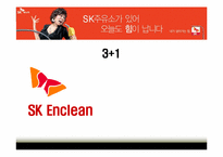 [서비스마케팅] SK엔크린 분석-1