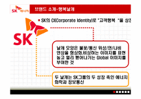 [서비스마케팅] SK엔크린 분석-4