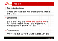 [서비스마케팅] SK엔크린 분석-8
