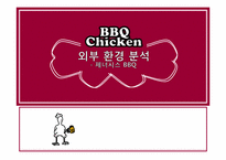비비큐 치킨 외부환경분석-1