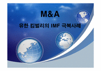 유한 킴벌리의 IMF 극복사례-2