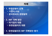 유한 킴벌리의 IMF 극복사례-3