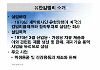 유한 킴벌리의 IMF 극복사례-4