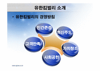 유한 킴벌리의 IMF 극복사례-8