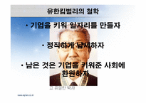 유한 킴벌리의 IMF 극복사례-11
