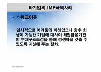 유한 킴벌리의 IMF 극복사례-15