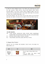 하겐다즈 조사 레포트-6