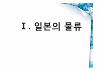 [국제물류] 일본의 물류환경-3