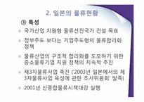 [국제물류] 일본의 물류환경-8