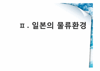 [국제물류] 일본의 물류환경-10
