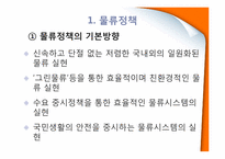 [국제물류] 일본의 물류환경-11
