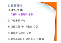 [국제물류] 일본의 물류환경-14