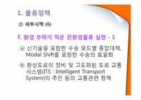 [국제물류] 일본의 물류환경-18
