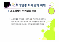 [마케팅] 스토리텔링 마케팅-5