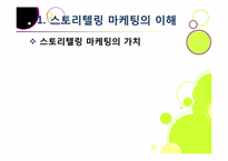 [마케팅] 스토리텔링 마케팅-7