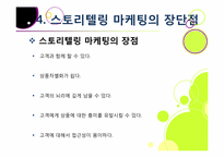 [마케팅] 스토리텔링 마케팅-11