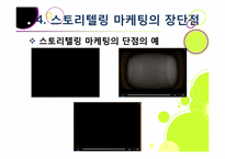 [마케팅] 스토리텔링 마케팅-13
