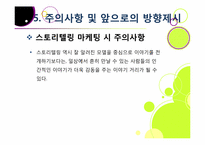 [마케팅] 스토리텔링 마케팅-15