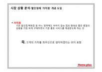 삼성 테스코 홈플러스 마케팅 커뮤니케이션전략-5