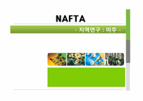 NAFTA 북미자유무역협정(North American Free Trade Agreement)-1
