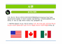 NAFTA 북미자유무역협정(North American Free Trade Agreement)-3