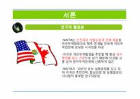 NAFTA 북미자유무역협정(North American Free Trade Agreement)-4