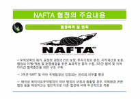 NAFTA 북미자유무역협정(North American Free Trade Agreement)-11