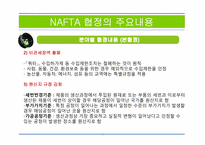 NAFTA 북미자유무역협정(North American Free Trade Agreement)-13