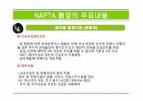 NAFTA 북미자유무역협정(North American Free Trade Agreement)-14