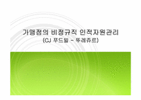 가맹점의 비정규직 인적자원관리 -cj푸드빌 뚜레쥬르-1