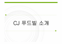 가맹점의 비정규직 인적자원관리 -cj푸드빌 뚜레쥬르-3