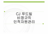 가맹점의 비정규직 인적자원관리 -cj푸드빌 뚜레쥬르-8