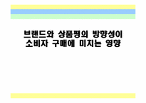 브랜드와 상품평의 방향성이 소비자 구매에 미치는 영향-1