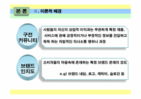브랜드와 상품평의 방향성이 소비자 구매에 미치는 영향-3