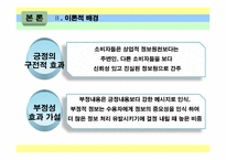 브랜드와 상품평의 방향성이 소비자 구매에 미치는 영향-4
