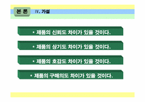 브랜드와 상품평의 방향성이 소비자 구매에 미치는 영향-6