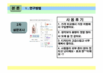 브랜드와 상품평의 방향성이 소비자 구매에 미치는 영향-8
