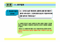 브랜드와 상품평의 방향성이 소비자 구매에 미치는 영향-9