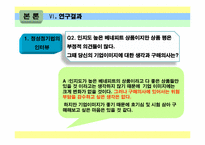 브랜드와 상품평의 방향성이 소비자 구매에 미치는 영향-10
