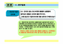 브랜드와 상품평의 방향성이 소비자 구매에 미치는 영향-11