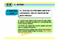 브랜드와 상품평의 방향성이 소비자 구매에 미치는 영향-12